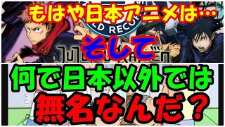 海外の反応 「もはや日本アニメは…」世界のZ世代の『日本アニメへの熱狂ぶりを示すデータ』に外国人が衝撃！「何で日本以外では無名なんだ？」『サザエさん』なる謎の日本の国民的アニメに世界が驚愕！