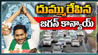 దుమ్ము రేపిన జగన్ కాన్వాయ్ || CM YS Jagan Convoy || Greatandhra Politics