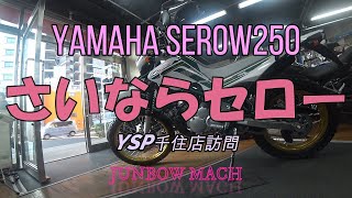 【YAMAHA SEROW250】さいならセロー　YSP千住店訪問