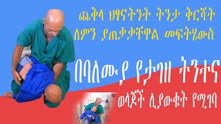 ጨቅላ ሕፃናትላይ የሚስተዋለው ትንታና ቅርሻት ሲያጋጥማቸው ምን ማድረግ ይደባል የህፃናት ሕክምና ሰእስፔሻሊት በዶ/ር ፍፁም ዳግማ በETV መዝናኛ የቀረበ