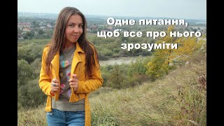 Всього ОДНЕ ПИТАННЯ, щоб ВСЕ зрозуміти про свого партнера