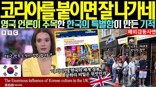 [해외감동사연] 영국 언론이 주목한 한국의 특별함! 영국에서 '코리아'를 달면 생기는 일은? 英 가디언지 신입 기자, 기적을 만들다!