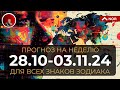 ПРОГНОЗ на Неделю с 28 Октября по 03 Ноября 2024 для Всех Знаков Зодиака от Лилии Нор