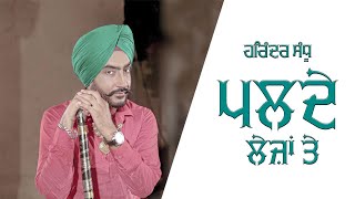 Palde Lejan Te ਪਲਦੇ ਲੇਜਾਂ ਤੇ (ਲੋਕ - ਤੱਥ) | Harinder Sandhu | Punjabi Songs 2019 | LFV Entertainemnet