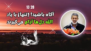 آگاه باشید! (تنها) با یاد الله دل‌ها آرام می‌گیرند || شیخ محمد صالح پردل