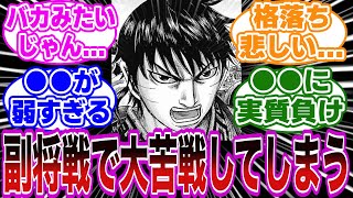 【最新824話】弱いはずの敵にいつも通り大苦戦してしまう…に対する読者の反応集【キングダム】