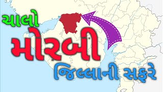 Morbi Jillo || ચાલો મોરબી જિલ્લાની સફરે || A2Z about Morbi District