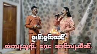 ၵႂၢမ်းဝွၵ်းၵၼ် မေႃၵႂၢမ်း ၸၢႆးလႃႉသူၺ်ႇ ၼၢင်းလႃႉယဵၼ်ႇ