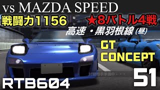 【ドリスピ実況】新シーズンのスタートは青い稲妻マツダスピードGTコンセプトと対決！【RTB604】 #ドリフトスピリッツ #ゲーム実況