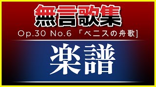 【メンデルスゾーン無言歌集】Op.30 No.6『ベニスの舟歌』楽譜