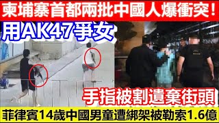 🔴柬埔寨首都兩批中國人爆衝突！街頭持ak47槍射同胞！菲律賓14歲中國男童遭綁架被勒索1.6億！手指被割遺棄街頭！｜CC字幕｜Podcast｜日更頻道 #東張西望 #何太 #何伯 #李龍基