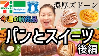 【9/24発売コンビニパン＆スイーツ②】今週のコンビニ新商品！パンとスイーツレビュー！後編！