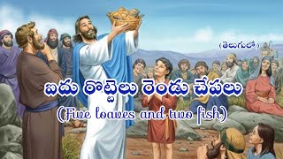 ఐదు రొట్టెలు రెండు చేపలు || Five loaves and two fish || Bible story in telugu