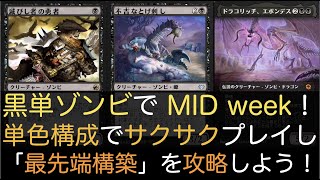 【MTGA】黒単ゾンビで MID week！単色構成でサクサクプレイし「最先端構築」を攻略しよう！【スタンダード】