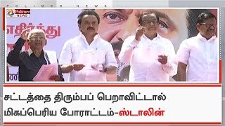 குடியுரிமை சட்டத்திருத்ததை திரும்பபெறும் வரை போராட்டம் தொடரும் - ஸ்டாலின்