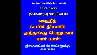 ஷஹீத் அந்தஸ்து பெறுபவர் யார் யார்?