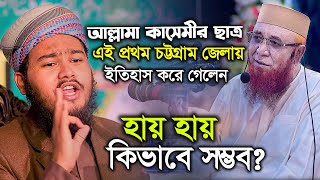 হায় হায় কিভাবে সম্ভব ? অবিকল নজরুল ইসলাম কাসেমী ! মাওলানা জয়নুল আবেদিন লাদেন । কুয়াকাটা মিডিয়া 2025