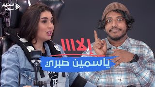 إلا ياسمين صبري! | فيوز في الحجر