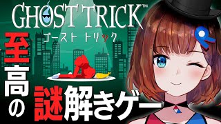 【ゴーストトリック】夏は謎解き！！！隠れた神ゲーをやります！【ネタバレあり】【ロート製薬公式VTuber】