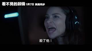 《看不見的殺機 See for Me》顫慄版預告_1/7與美同步上映