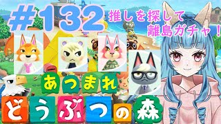 あつまれどうぶつの森 #132　狐妖VTuberゆらゆとり🦊離島ガチャ編