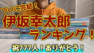 【完結編】伊坂幸太郎全冊ランキング！【祝777人】ありがとう！！