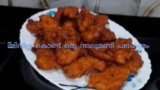 5മിനിറ്റ് കൊണ്ട് ഒരു നാലുമണി പലഹാരം