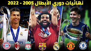 جميع نهائيات دوري الأبطال من 2005 إلى 2022 | تعليق عربي