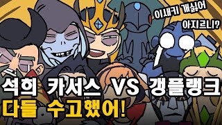 【이석희】 카서스 VS 갱플랭크ㅣ아지르야...눈물 살짝나왔다.. 조심하자..