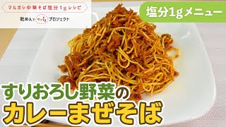 すりおろし野菜のカレーまぜそば【乾めんで減塩プロジェクト】