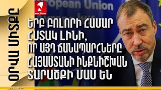 Օրվա միտքը.Երբ բոլորի համար հստակ լինի, որ այդ ճանապարհները Հայաստանի ինքնիշխան տարածքի մաս են