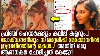 പ്രാര്‍ഥന ഇന്ദ്രജിത്തിന്റെ പുതിയ മേക്കോവര്‍ കണ്ട് ആരാധകന്‍ ചോദിച്ചത്..! l Prarthana Indrajith