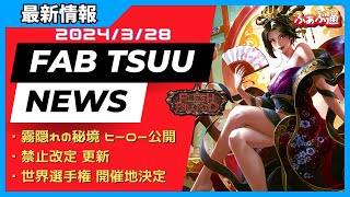 【FaB】最新弾「霧隠の秘境」ヒーロー公開！！日本向け最新情報満載！ふぁぶ通NEWS