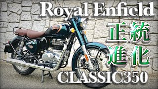 【classic350】正当な進化の到達点クラシック350は隙が無い【試乗レビュー】【RoyalEnfield】