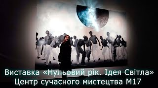 Виставка «Нульовий рік. Ідея Світла» у Центрі сучасного мистецтва М17