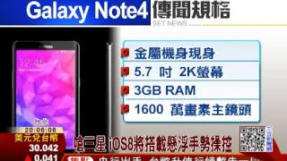 傳三星Note4推虹膜辨識 眼球解鎖│三立財經台ch88