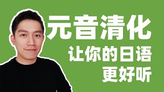 日语元音清化(母音无声化)及发生条件！掌握它，让你日语发音更上一层楼！