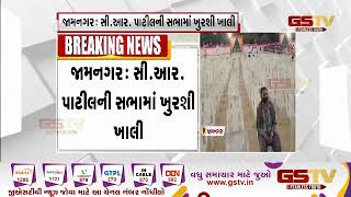 Jamnagar : સી.આર.પાટીલની સભામાં ખુરશી ખાલી | Gstv Gujarati News