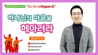 23.03.12.(sun) 꽃재 NaBe 청년예배│하나님의 마음을 헤아려라│신홍선 목사 | 욘 4:1-4