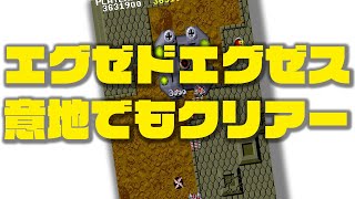 エグゼドエグゼス【EXED EXES】意地でもクリアー！（縦画面用動画）