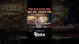 당장 눈 앞의 돈을 멀리하는 사장님의 이유