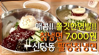 7,000원 쫄깃하고 매콤한 칡냉면집 - [신당동 팔달칡냉면]