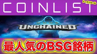 【※登録期限10/11】SG史上No1「Gods Unchained」のトークンセール概要及び登録手順解説！！●●と●●に上場の可能性も【コインリスト】【IDO】