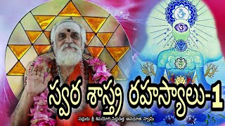 Swara Shastra Rahasyas by sadguru Sri ShivaYogi Sidha DattaAvadhoota Swamiji |స్వరశాస్త్ర రహస్యాలు-1