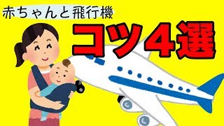 赤ちゃんと飛行機！4つのコツをおさえて乗り切ろう☆