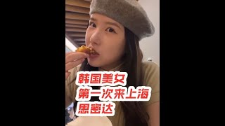 #韩国小姐姐    #上海美食   #韩国美女     #上海旅游攻略  #山里dou是好风光