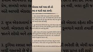 એકલા થઇ ગયા છો તો..... #trending #suvichar #fashiontrends #peaceful #motivation #trendingshorts