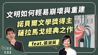 人性本善還是本惡？諾貝爾文學獎得主《盲目》挖掘人性最赤裸的真相！｜謝哲青 feat. 張淑英｜完整版｜青春愛讀書