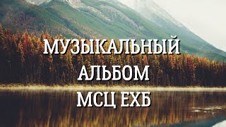 Музыкальный Христианский Сборник Песен МСЦ ЕХБ