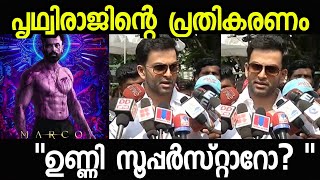 ഉണ്ണി മുകുന്ദൻ സൂപ്പർസ്റ്റാർ ആകാൻ യോഗ്യനോ? Prithviraj response on Superstar Unni Mukundan | Marco